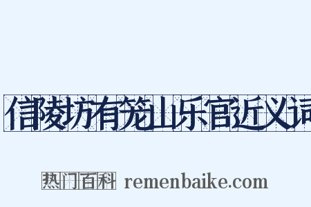 信陵坊有笼山乐官近义词是什么意思的图片